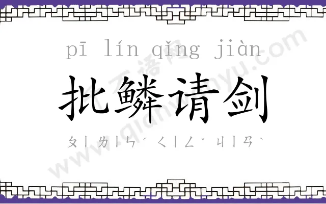 批鳞请剑