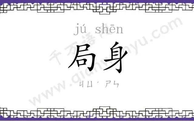 局身