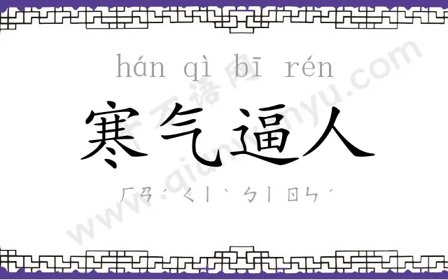 寒气逼人