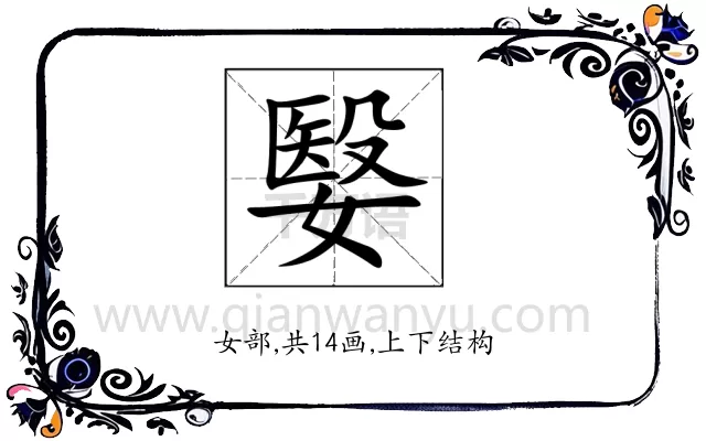 嫛