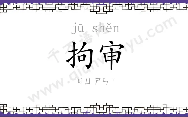 拘审