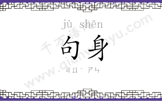 句身