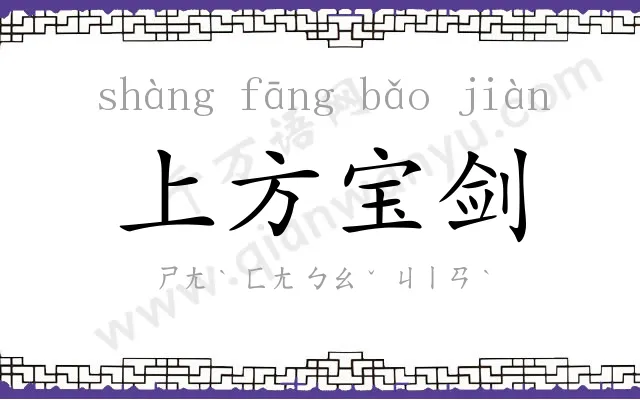 上方宝剑