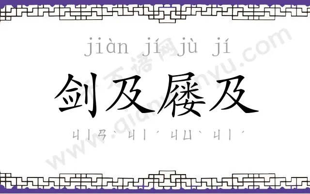 剑及屦及
