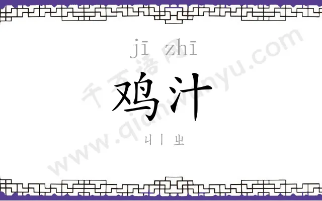 鸡汁