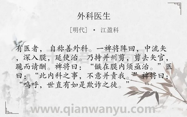 《外科医生》作者是明代的江盈科.本诗词属于小学文言文;寓言;故事;哲理类诗词.诗词全文约共95字.