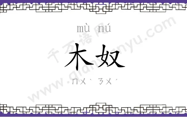木奴