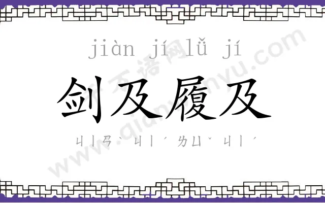 剑及履及