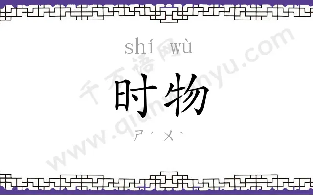 时物