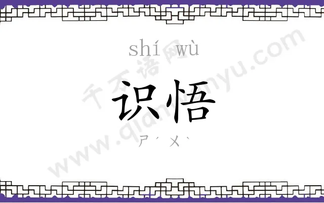识悟
