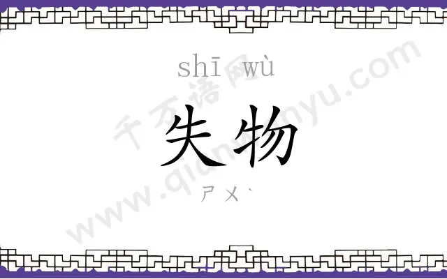 失物