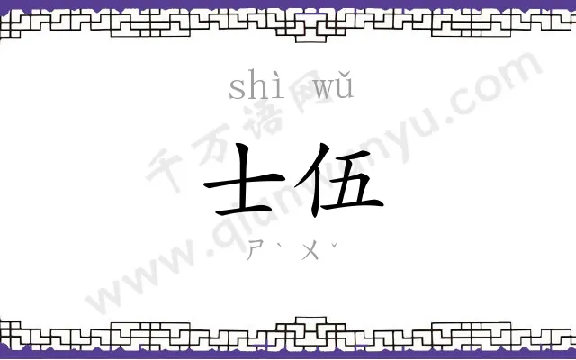 士伍