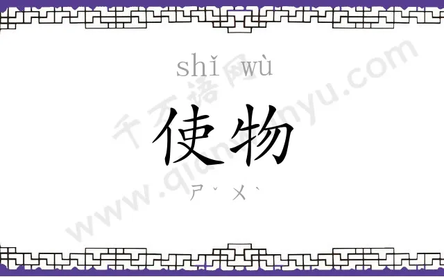 使物