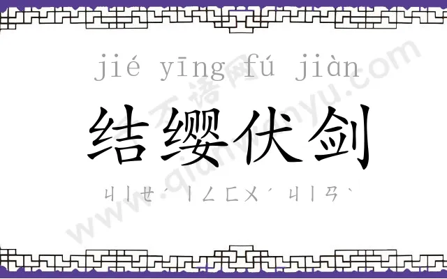 结缨伏剑
