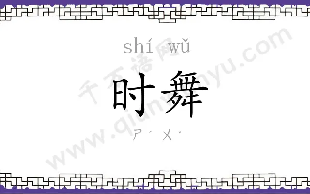 时舞