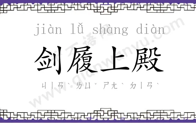 剑履上殿