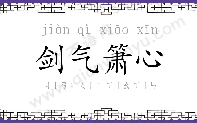 剑气箫心