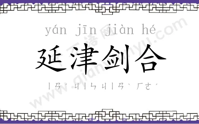 延津剑合