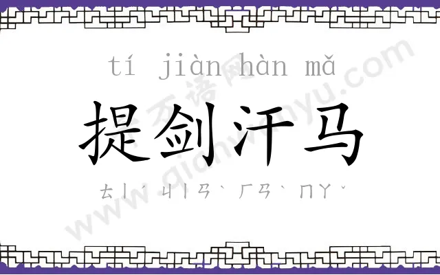 提剑汗马