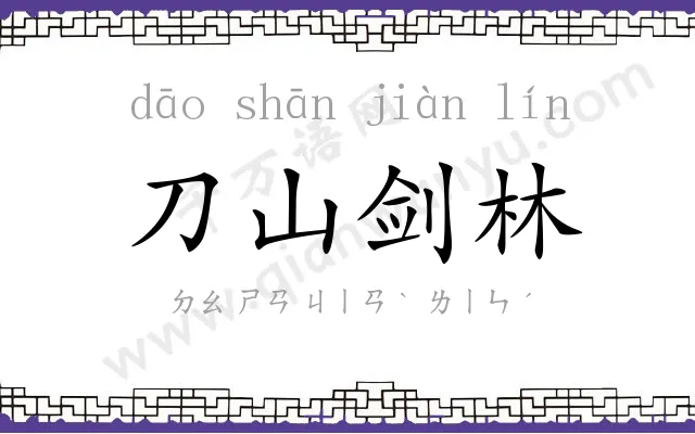 刀山剑林