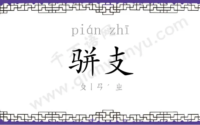 骈支