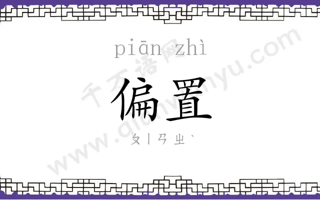 偏置