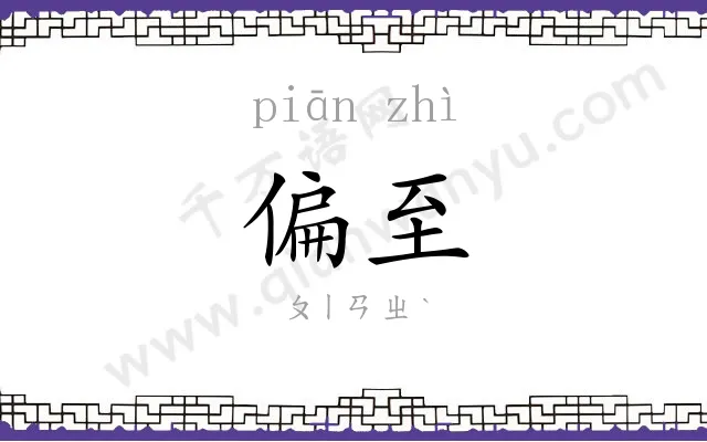 偏至