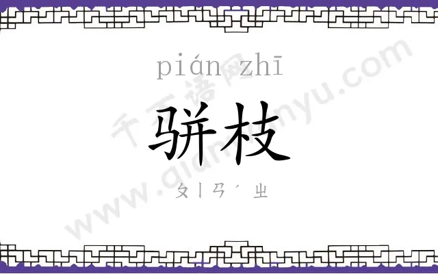 骈枝