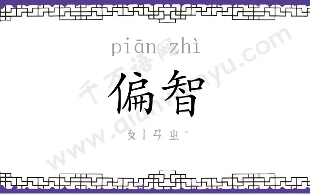 偏智