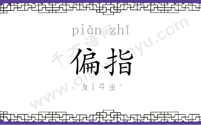 偏指