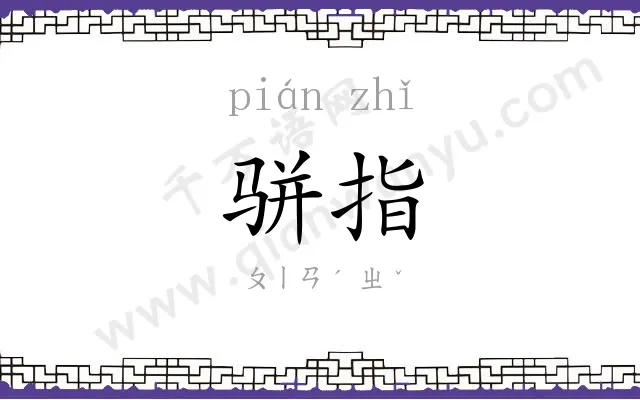 骈指