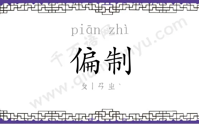 偏制