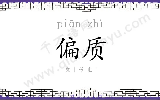 偏质