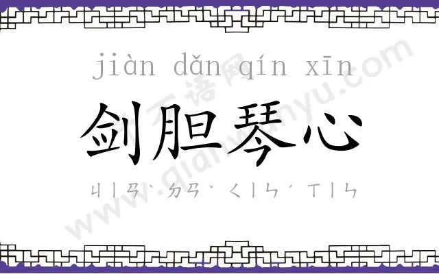 剑胆琴心