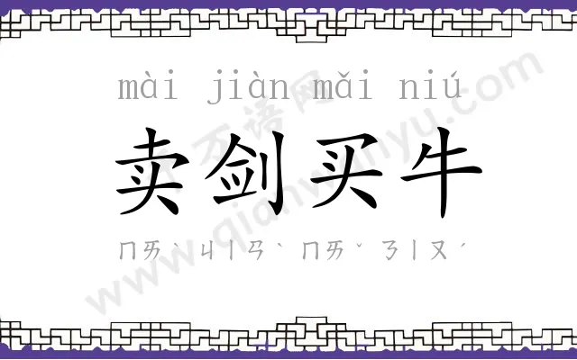 卖剑买牛