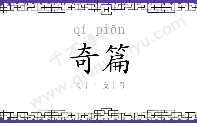奇篇