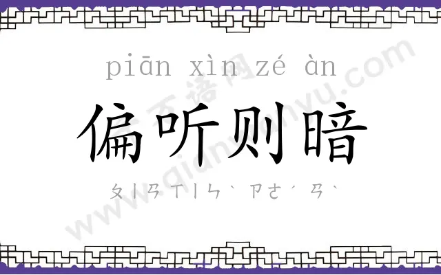 偏听则暗