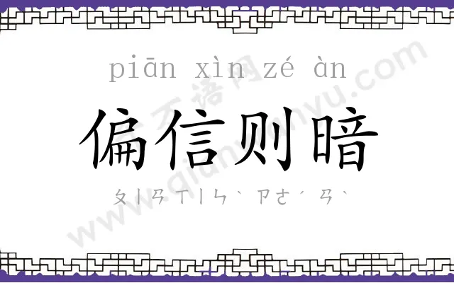 偏信则暗