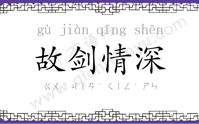 故剑情深
