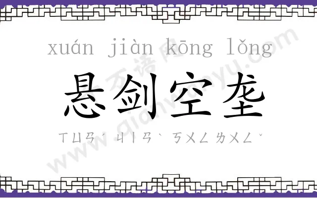 悬剑空垄