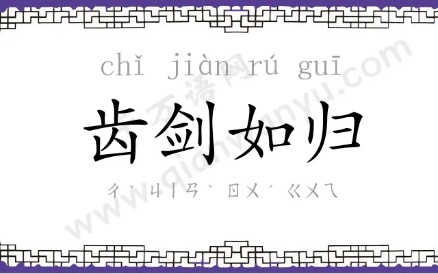齿剑如归