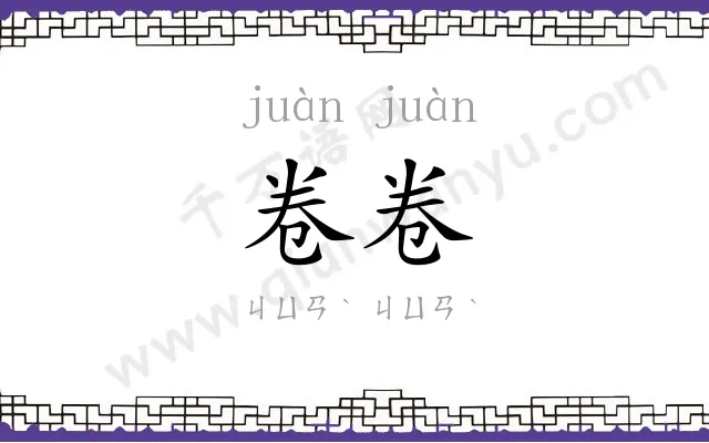卷卷