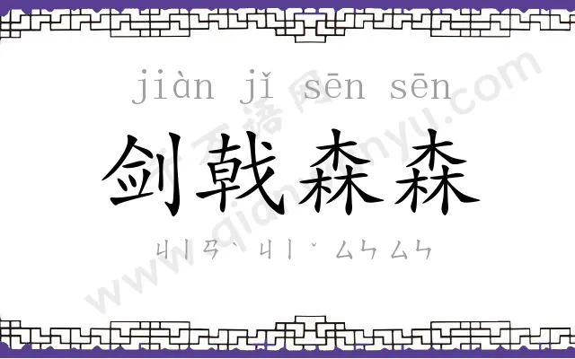 剑戟森森