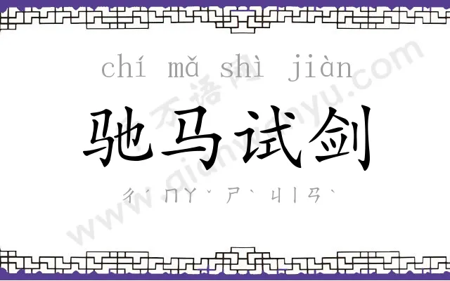 驰马试剑