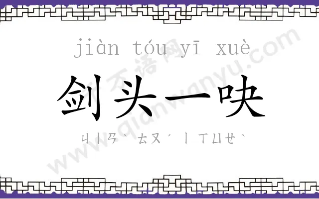 剑头一吷