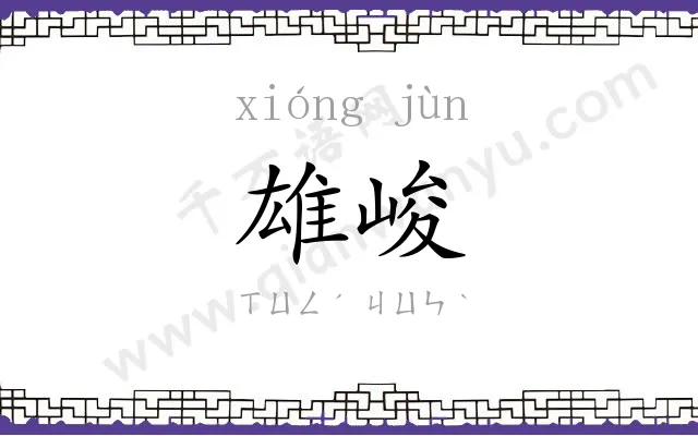 雄峻