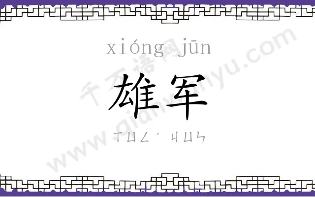 雄军