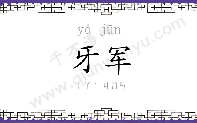 牙军