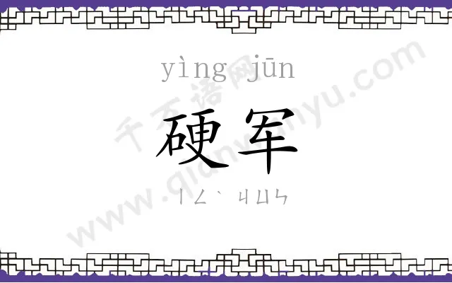 硬军