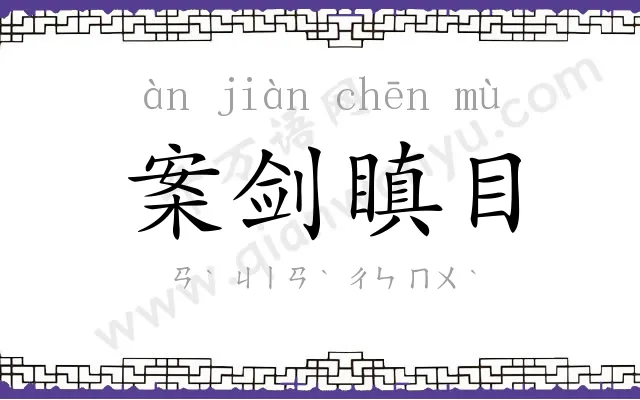 案剑瞋目